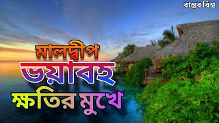 মালদ্বীপের অস্তিত্ব সংকট | সমুদ্রপৃষ্ঠের উচ্চতা বৃদ্ধি | বাস্তব বিশ্ব