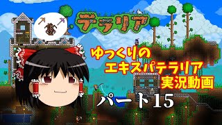 【テラリア】エキスパートモードに挑戦！part15【ゆっくり実況】