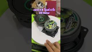 DK motor ดอกเสียงกลางที่แนะนำครับ #เครื่องเสียง #โมแอมป์จิ๋ว #แอมป์จิ๋ว #speaker #diy #komzaracing