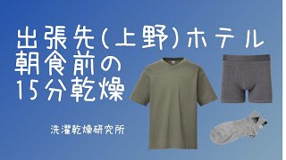 朝にシャワーと洗濯してすぐに乾燥（下着・靴下・Tシャツ）15分