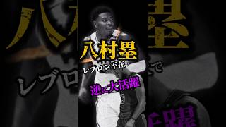 【レブロン不要論】DLOが真の司令塔 #nba #八村塁 #クーズ男 #レイカーズ #dko