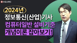 2024년 정보통신(산업)기사 필기 개념잡기! 컴퓨터일반 및 정보설비기준