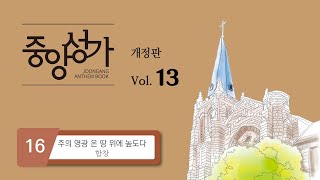 [중앙아트] 중앙성가 13집 16. 주의 영광 온 땅위에 높도다 - 합창