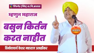 चिंचनेर निंब सातारा येथील संपूर्ण किर्तन| विनोदाचार्य केशव महाराज उखळीकर| keshav maharaj ukhalikar