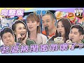 【完整版】人夫實在忍無可忍了！！　老婆竟然被閨蜜給帶壞了？！| @同學來了StudentsComing  2022.05.10