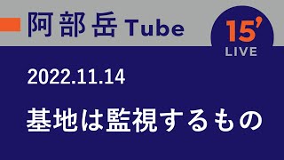 【15分ライブ】2022/11/14 基地は監視するもの