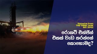 How rocket engine works | රොකට් එන්ජින් එකක් වැඩ කරන්නේ කොහොමද? | Exclusive From 3T S01 | EP02