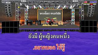 หนึ่งกำลังใจ - ฝน ธนสุนทร / คาราโอเกะดนตรีสด  KARAOKE