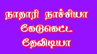 இங்க யார் தேவிடியா