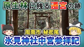 【ゆっくり解説】消えるものと守るもの、秘密尾の氷見神社【周南市】