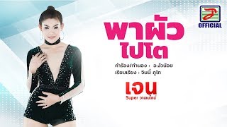 พาผัวไปโต - เจน Super วาเลนไทน์  [OFFICIAL Lyric Video]