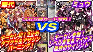 【#WIXOSS】華代VSミュウ！！人気ルリグがキーセレに参戦！！【#キーセレクション】【#初心者】【#フリー対戦】ミュウ華代