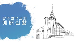 2023-02-26 광주반석교회 주일 낮 예배 LIVE