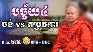 បច្ច័យ៤ (ចង់ vs តម្រូវការ) ដោយព្រះអង្គគ្រូ ព្រះបញ្ញាមុនីញាណ ហាក់ សៀងហៃ || Cam Buddhism Sound