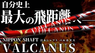 A distance-specific shaft that brings out your potential! NIHON Shaft VULCANUS