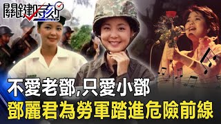 「不愛老鄧，只愛小鄧」當年聲勢鼎沸鄧麗君為勞軍踏進最危險前線！【@關鍵時刻 】20201001-2劉寶傑 粘嫦鈺 李正皓