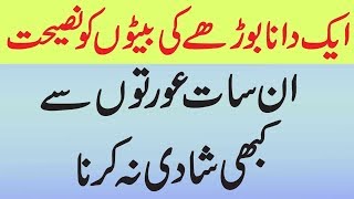 Shadi Se Pehle Ye Video Lazmi Dekhain | 6 Aesi Aurtain Jin Se Shadi Na Karain | Urdu Information Pro