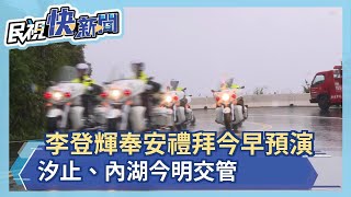 快新聞／李登輝奉安禮拜今早預演 汐止、內湖今明交管－民視新聞