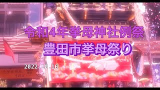 豊田市挙母祭り　19：00～19：30 奉納花火【ゆかりん＆きんばらちゃん】2022.10.16