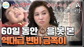 [#클립배송] 최장 60일까지 변을 못 봤다?! 변비 끝판왕 금쪽이 | #금쪽같은내새끼 229회