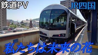 【鉄道PV】私たちは未来の花【JR四国】