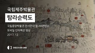 [국립제주박물관] 탐라순력도