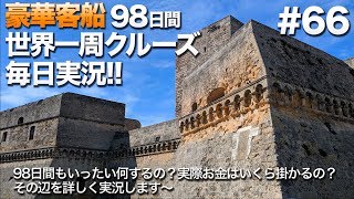 #66【豪華クルーズ】98日間世界一周クルーズ毎日実況 バーリ／イタリア