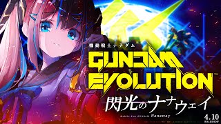 【ガンダムエボリューション】初テストプレイ参戦！6vs6の新ガンダムゲーム!? withもこたんと出撃！【なならいぶ/STAR SPECTRE】