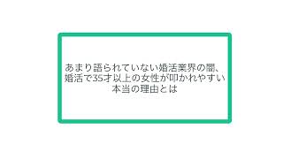 あまり語られていない婚活業界の闇、婚活で35才以上の女性が叩かれやすい本当の理由とは