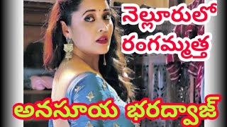 నెల్లూరులో రంగమ్మత్త అనసూయ భరద్వాజ్/Anchor, Actress Anasuya Bharadwaj in Nellore.