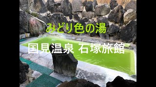 国見温泉  石塚旅館     週末の旅人20191102より