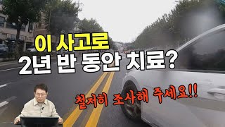 23614회. 이런 사고로 2년 반 동안 치료를 받았다고 치료비를 물어내라고 합니다. 어떻게 해야 할까요