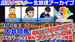 【大井競馬場ライブ】パドック予想・当日推奨馬を生放送中！4月1日大井競馬【競馬クラスター】