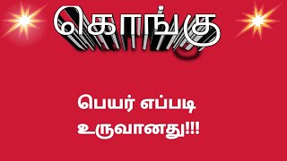 `கொங்கு` பெயர் எப‍்ப‍டி உருவானது || Kongu || Muniraj || Kongu Tamilan || KM