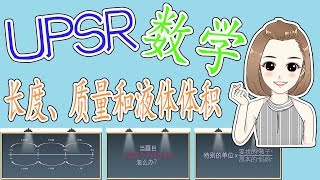 UPSR数学重点笔记 单元七 （长度、质量和液体体积）