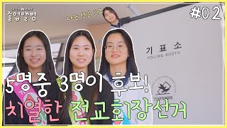 미니다큐 [졸업앨범 #02] 전교회장 도전기! 은척중 대장을 뽑아라! / 안동MBC