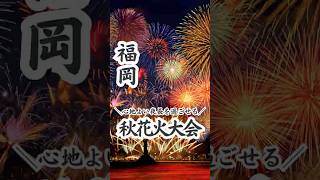 【福岡】秋花火まとめ