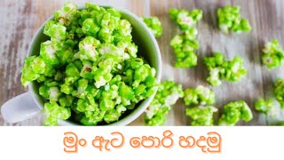 mun pori/ මුං පොරි හදමු