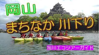 ★ダウンリバー★　岡山まちなか川下り　岡山カヌークラブ　旭川