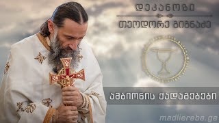 შენდობის, მიტევების კვირის მსახურება | ქადაგება 22.02.2015