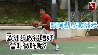 【華弟教波】03 -  歐洲步 Euro Step