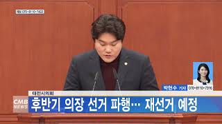 [대전뉴스] 대전시의회, 후반기 의장 선거 파행... 재선거 예정