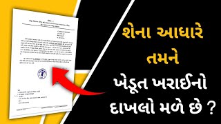 શેના આધારે તમને ખેડૂત ખરાઈના પ્રમાણપત્ર મળે છે ? | ONLINE KHEDUT KHARAI PRAMANPATRA | #khedut