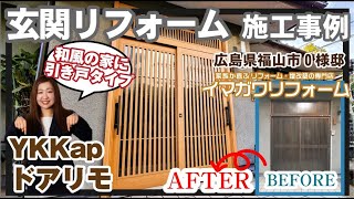 施工事例紹介 ｜玄関リフォーム　 広島県福山市O様邸【岡山県笠岡市・広島県福山市のイマガワリフォーム】