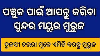 ପଞ୍ଚୁକ ପାଇଁ ଆସନ୍ତୁ କରିବା ସୁନ୍ଦର ମୟୁର ମୁରୁଜ || Easy kartika Purnima rangoli |  Panchuka Rangoli 2023