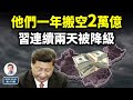 驚人真相，他們一年從中國搬走2萬億！擁抱被拒，習近平連續兩天被「降級」（文昭談古論今20241025第1473期）