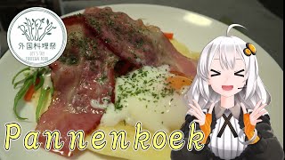 あかりとうまいをたべつくせ！#2「オランダの家庭料理パンネクック in サイタマ！」