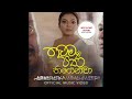 thawama pana thiyenawa තවම පණ තියෙනවා... abisheka