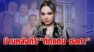 เปิดบ้านหลังที่ 5 “ตั๊กแตน ชลดา” นักร้องลูกทุ่งเศรษฐีนีเมืองไทย ไม่ธรรมดา