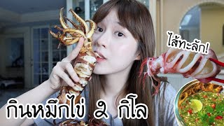 กินหมึกไข่ย่าง ไส้ทะลัก! (2กิโล!!!) | Meijimill